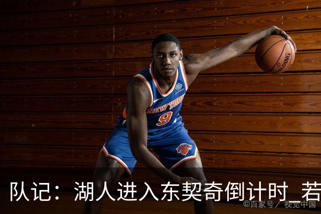 队记：湖人进入东契奇倒计时 若无法提供争冠环境他可能另谋高就